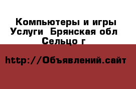 Компьютеры и игры Услуги. Брянская обл.,Сельцо г.